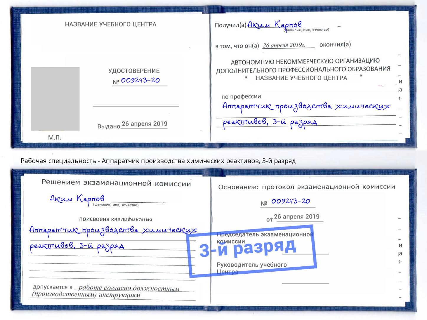 корочка 3-й разряд Аппаратчик производства химических реактивов Нижний Тагил
