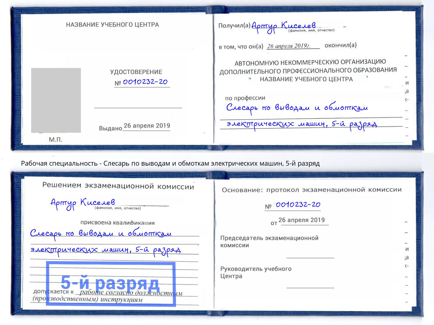 корочка 5-й разряд Слесарь по выводам и обмоткам электрических машин Нижний Тагил