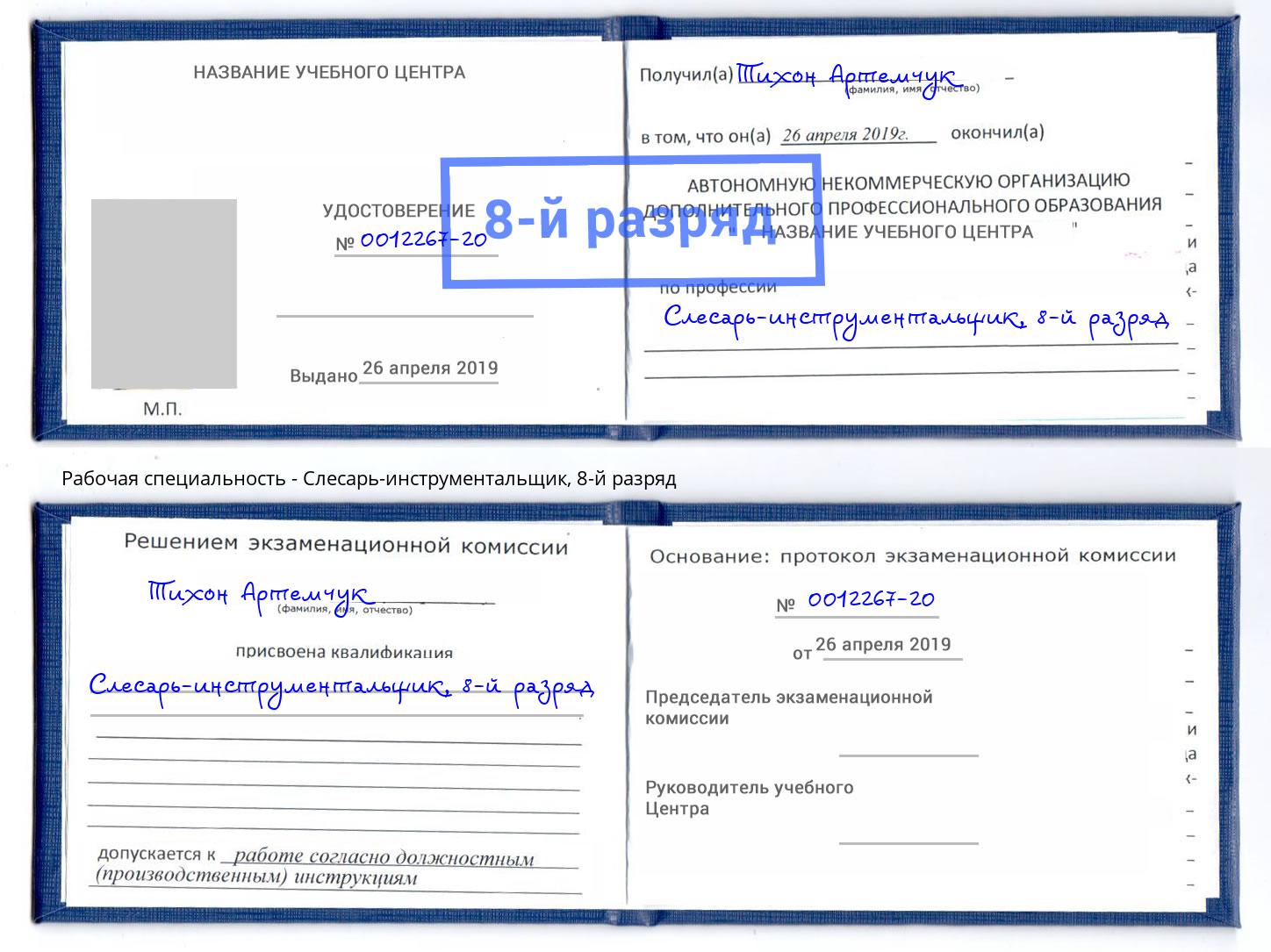 корочка 8-й разряд Слесарь-инструментальщик Нижний Тагил