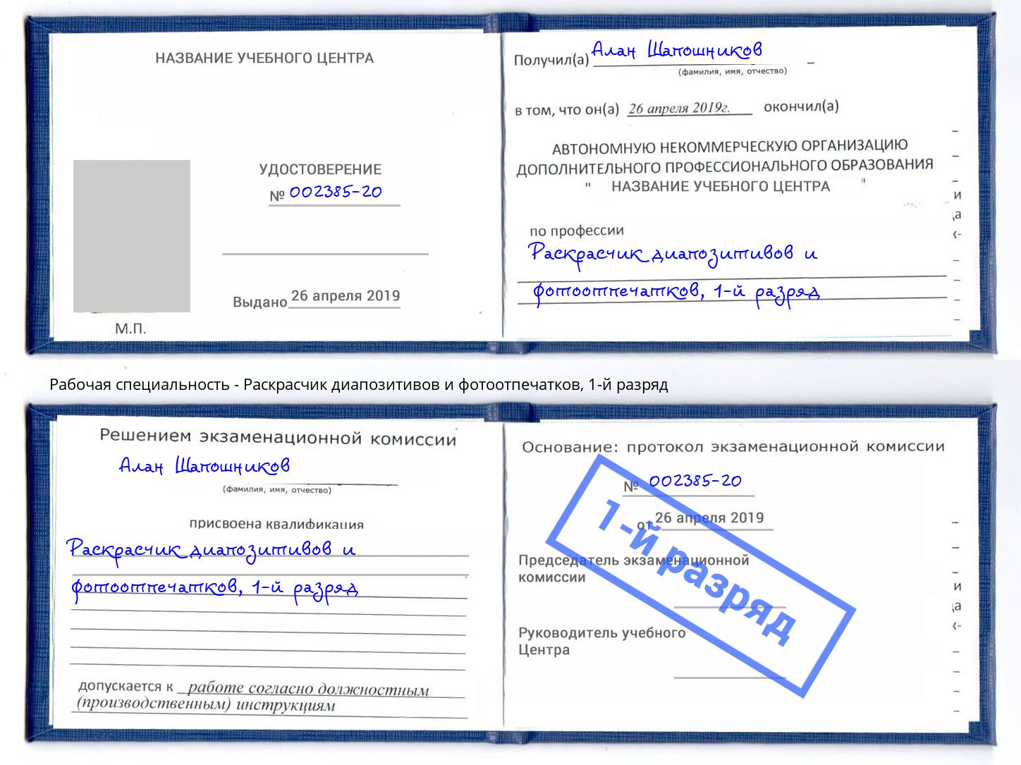 корочка 1-й разряд Раскрасчик диапозитивов и фотоотпечатков Нижний Тагил