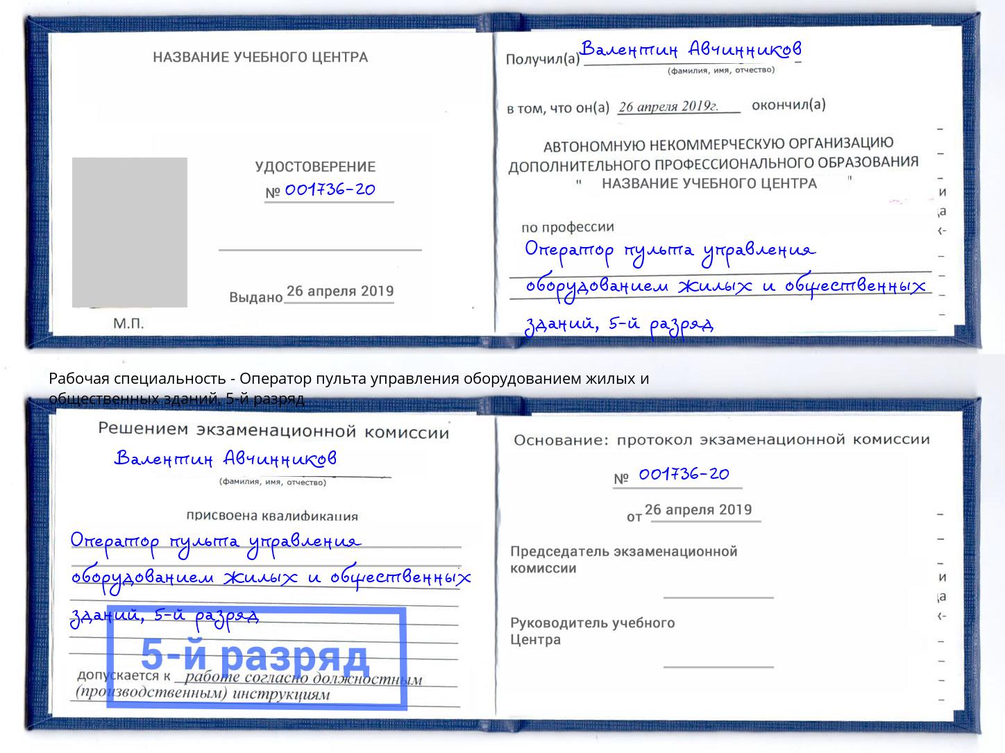 корочка 5-й разряд Оператор пульта управления оборудованием жилых и общественных зданий Нижний Тагил