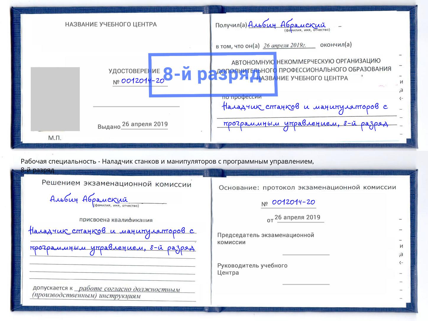 корочка 8-й разряд Наладчик станков и манипуляторов с программным управлением Нижний Тагил