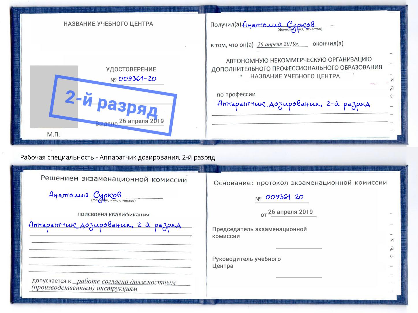 корочка 2-й разряд Аппаратчик дозирования Нижний Тагил