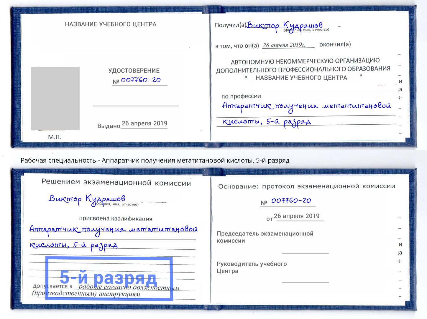 корочка 5-й разряд Аппаратчик получения метатитановой кислоты Нижний Тагил
