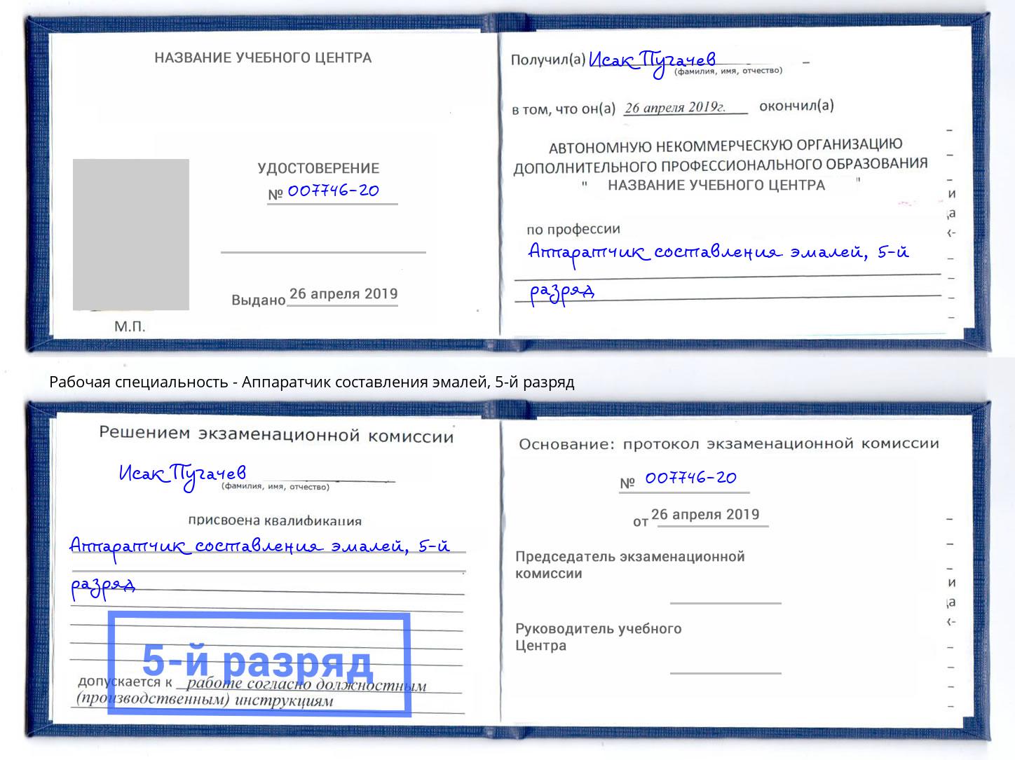 корочка 5-й разряд Аппаратчик составления эмалей Нижний Тагил