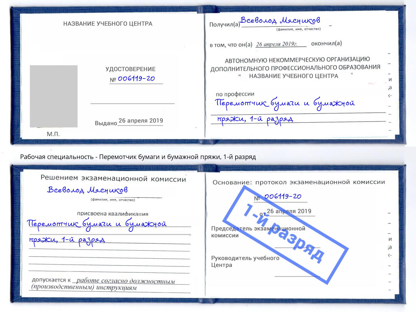 корочка 1-й разряд Перемотчик бумаги и бумажной пряжи Нижний Тагил
