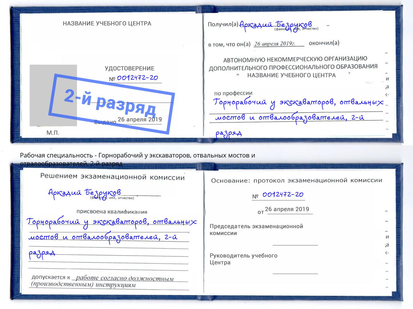корочка 2-й разряд Горнорабочий у экскаваторов, отвальных мостов и отвалообразователей Нижний Тагил