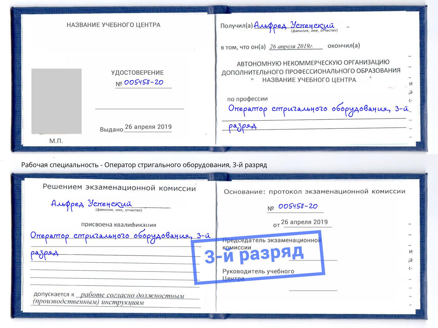корочка 3-й разряд Оператор стригального оборудования Нижний Тагил
