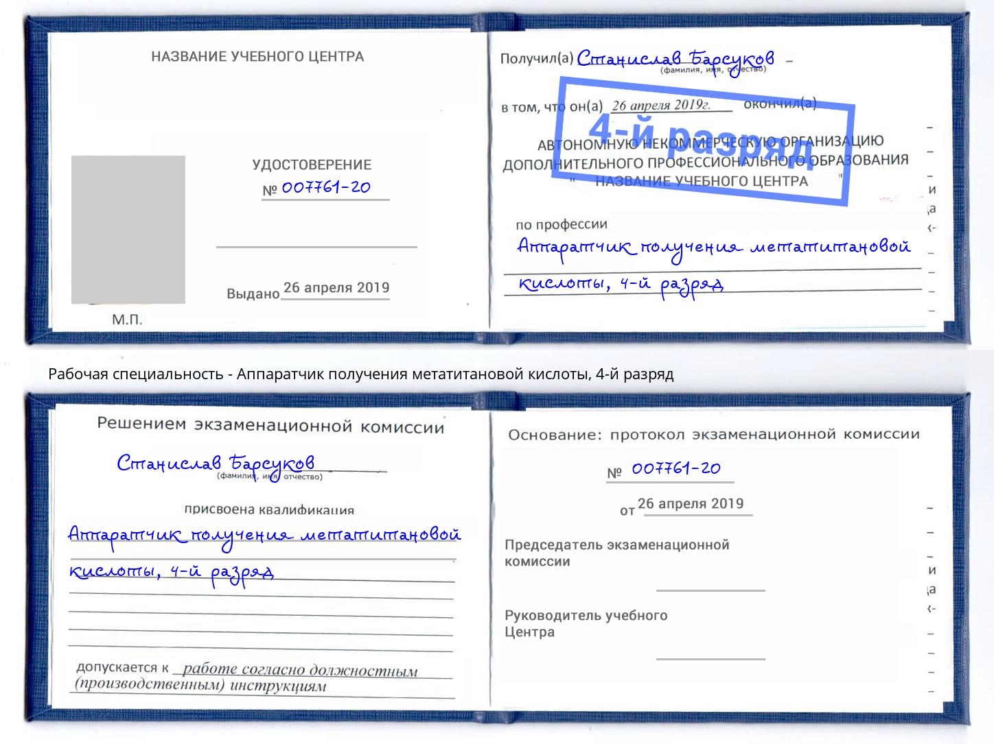 корочка 4-й разряд Аппаратчик получения метатитановой кислоты Нижний Тагил