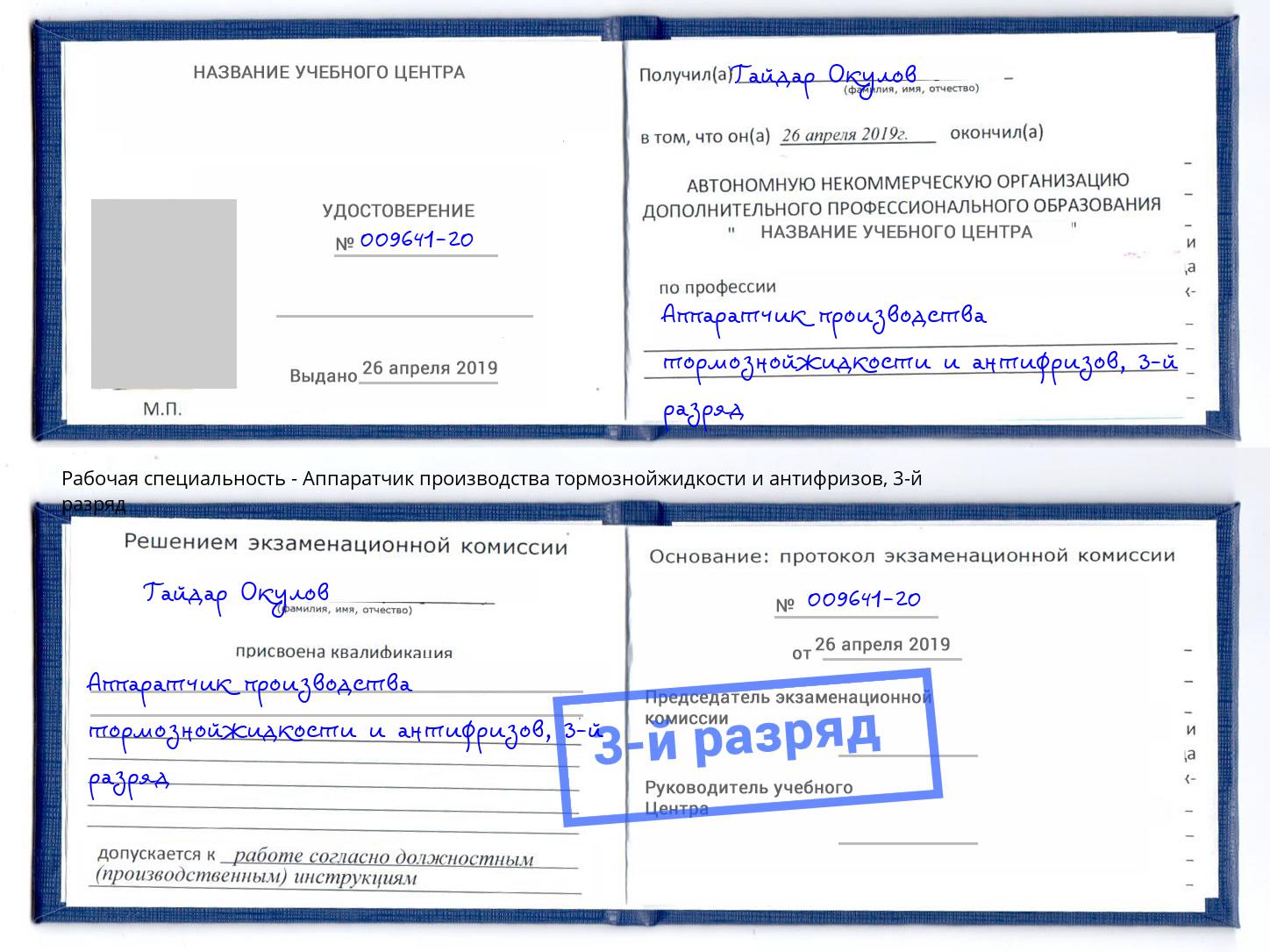 корочка 3-й разряд Аппаратчик производства тормознойжидкости и антифризов Нижний Тагил