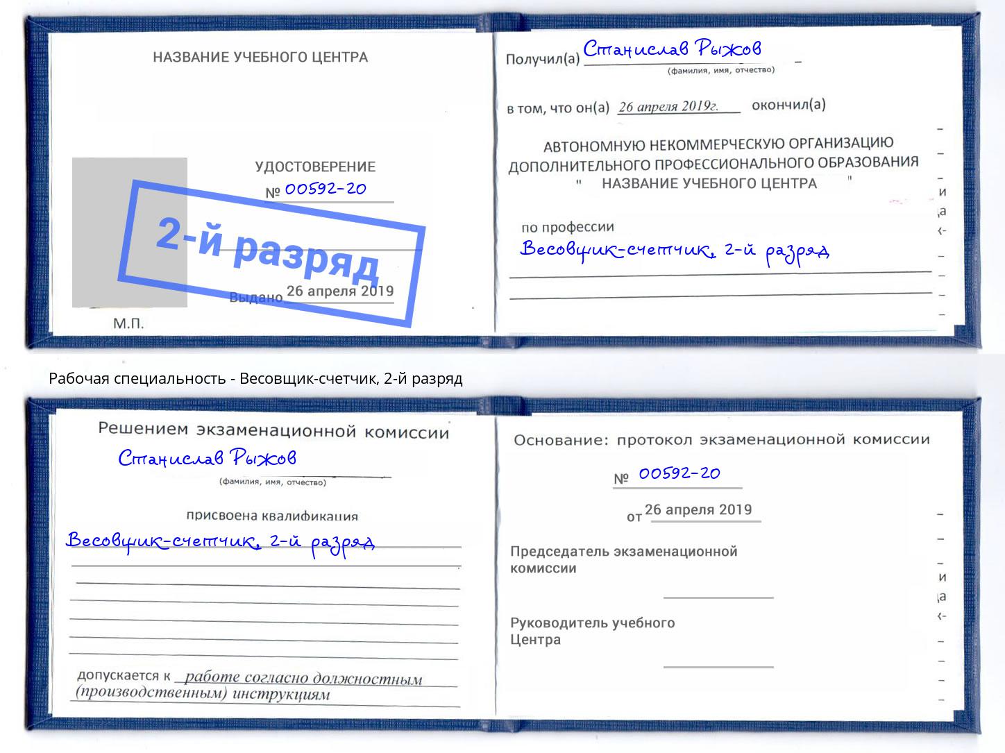 корочка 2-й разряд Весовщик-счетчик Нижний Тагил