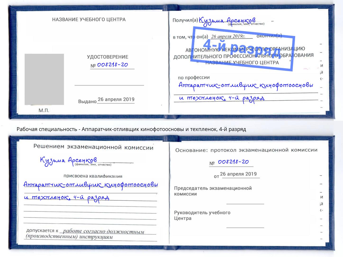 корочка 4-й разряд Аппаратчик-отливщик кинофотоосновы и техпленок Нижний Тагил