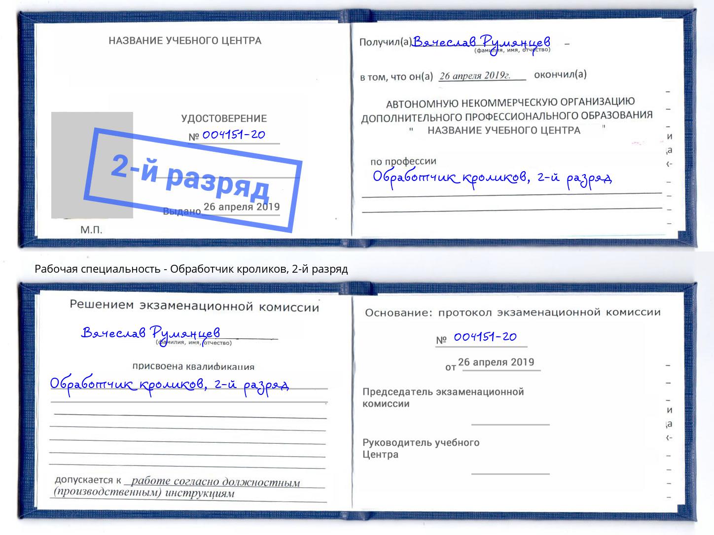 корочка 2-й разряд Обработчик кроликов Нижний Тагил