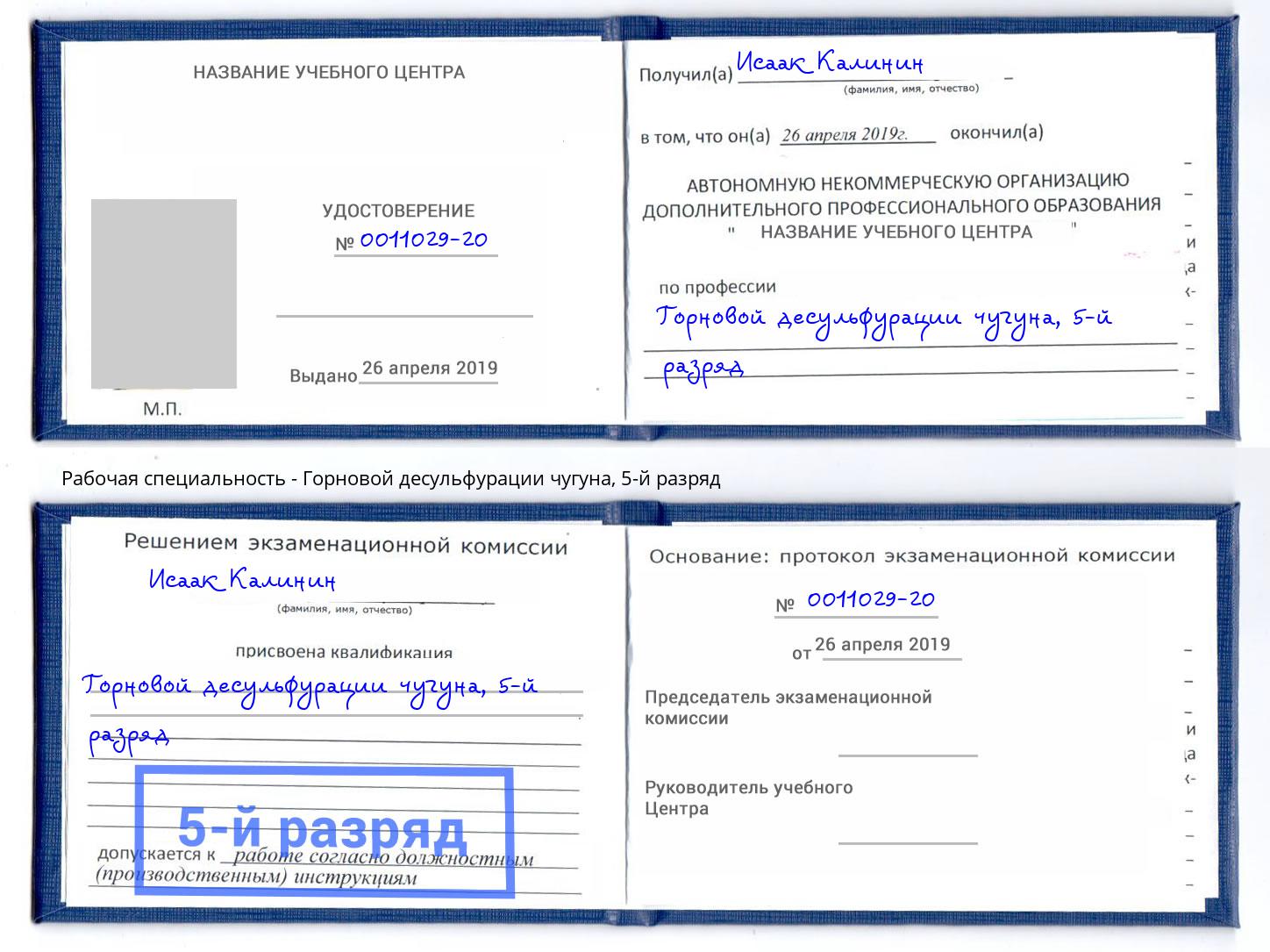 корочка 5-й разряд Горновой десульфурации чугуна Нижний Тагил