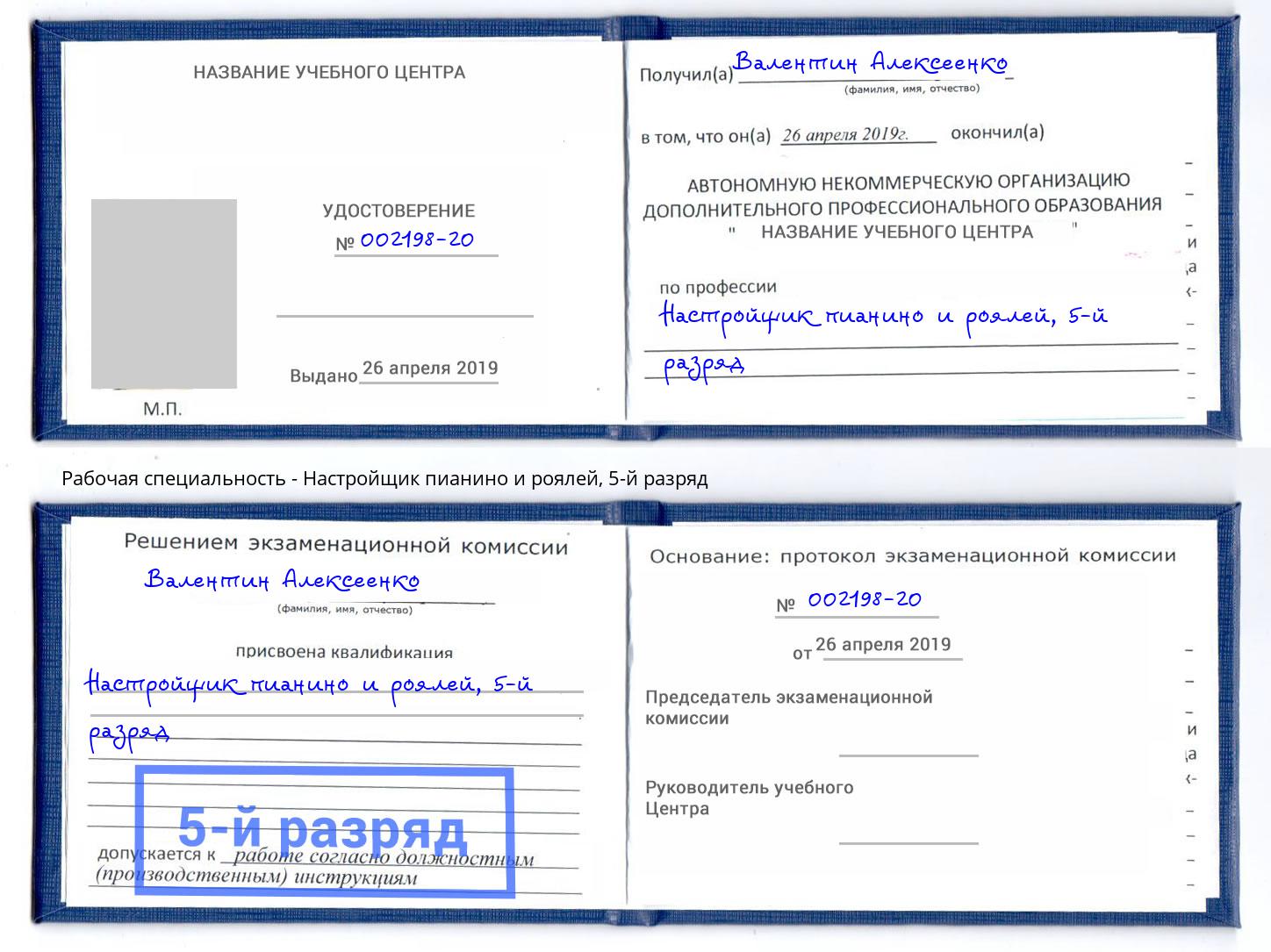 корочка 5-й разряд Настройщик пианино и роялей Нижний Тагил