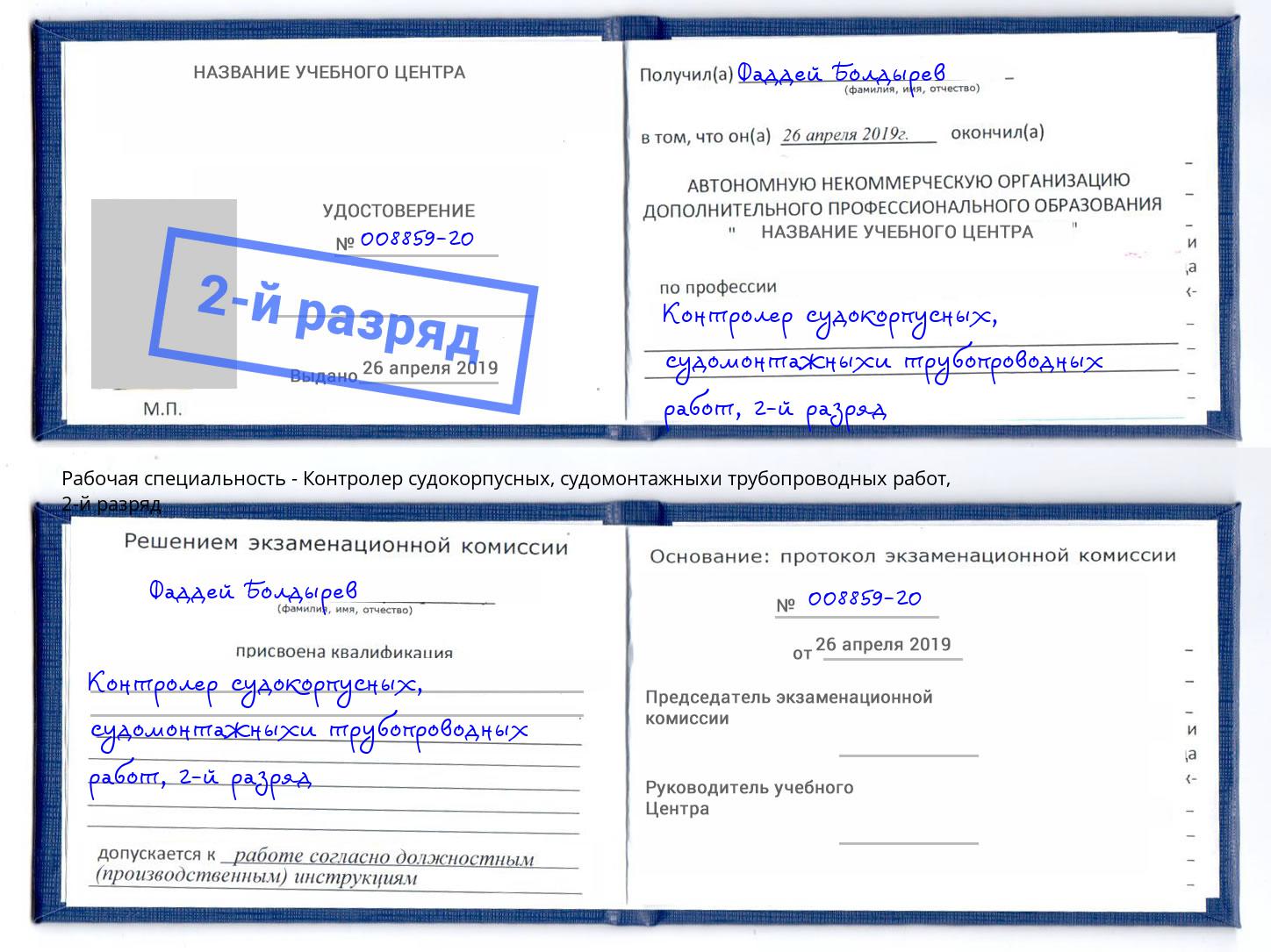 корочка 2-й разряд Контролер судокорпусных, судомонтажныхи трубопроводных работ Нижний Тагил