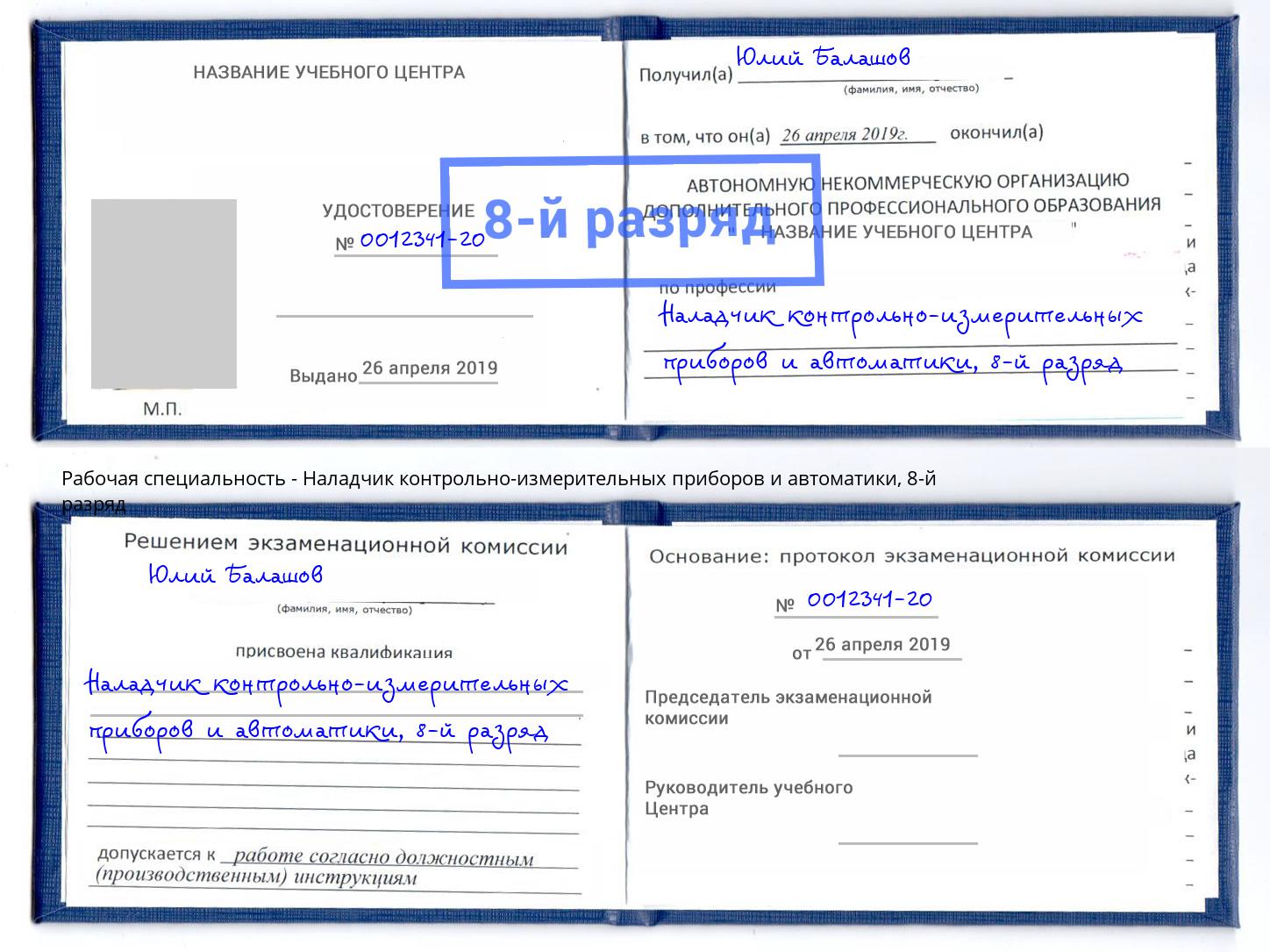 корочка 8-й разряд Наладчик контрольно-измерительных приборов и автоматики Нижний Тагил