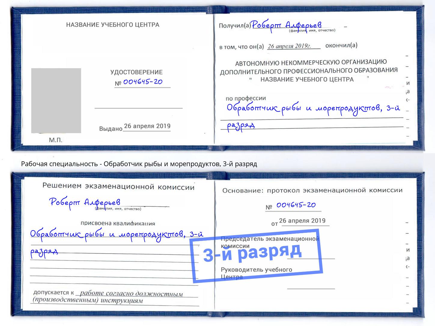 корочка 3-й разряд Обработчик рыбы и морепродуктов Нижний Тагил