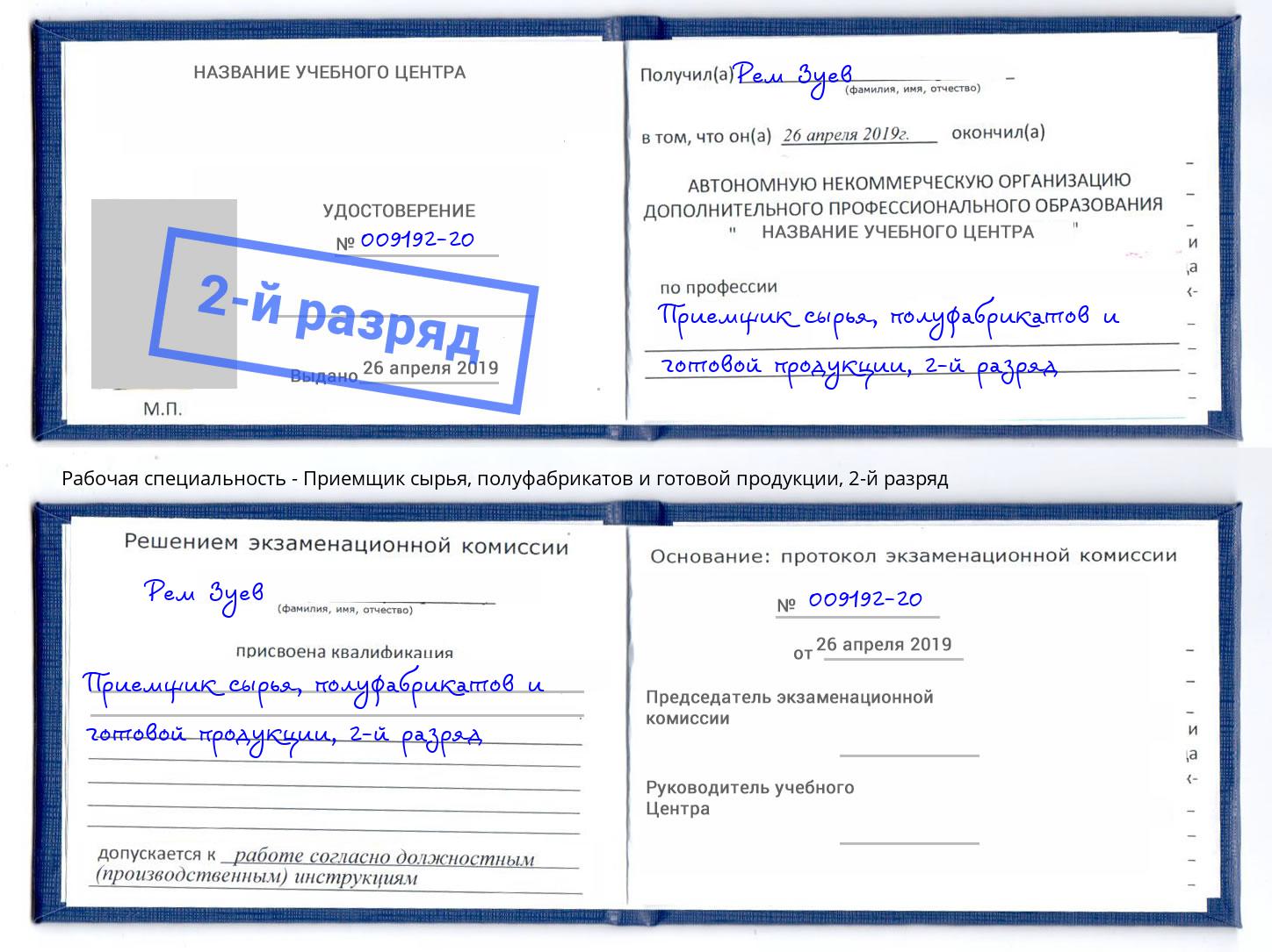 корочка 2-й разряд Приемщик сырья, полуфабрикатов и готовой продукции Нижний Тагил