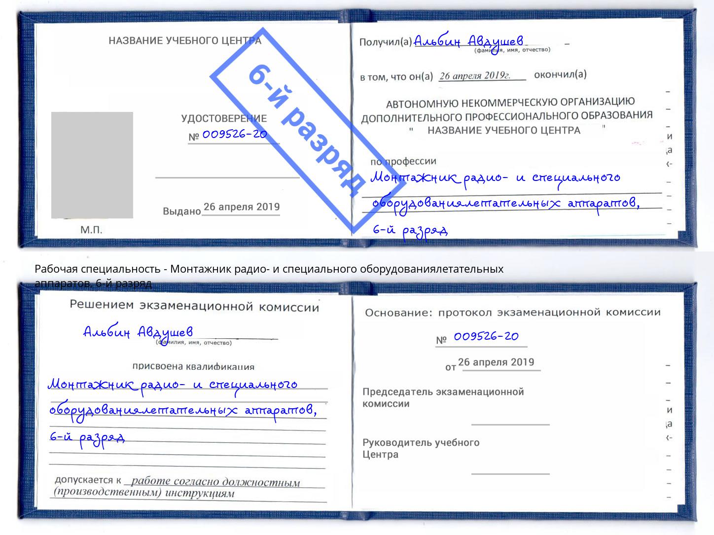 корочка 6-й разряд Монтажник радио- и специального оборудованиялетательных аппаратов Нижний Тагил