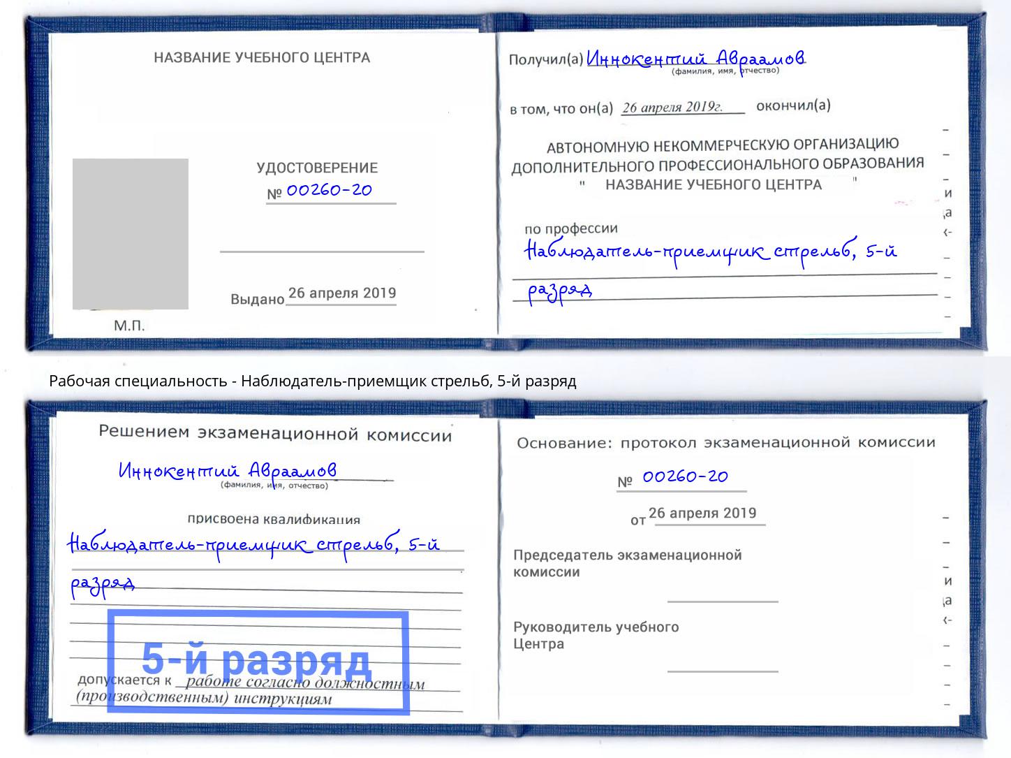 корочка 5-й разряд Наблюдатель-приемщик стрельб Нижний Тагил