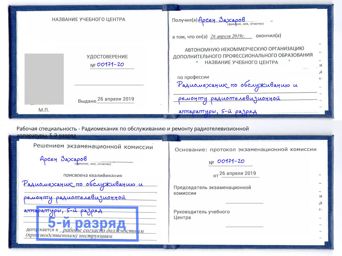 корочка 5-й разряд Радиомеханик по обслуживанию и ремонту радиотелевизионной аппаратуры Нижний Тагил