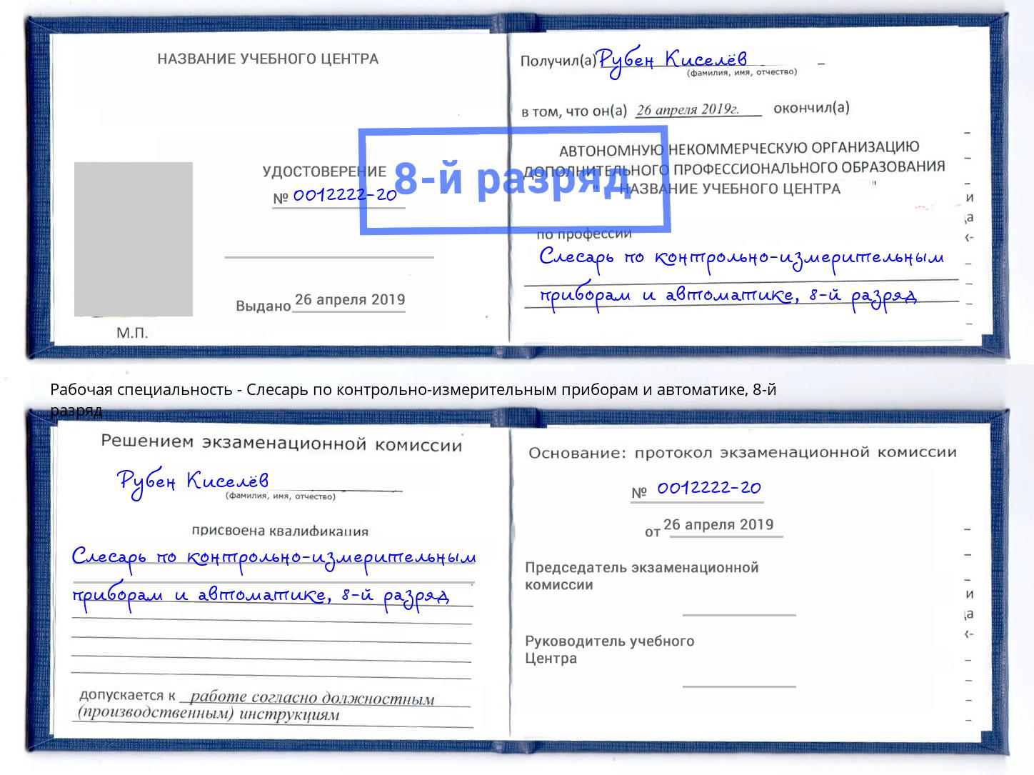 корочка 8-й разряд Слесарь по контрольно-измерительным приборам и автоматике Нижний Тагил