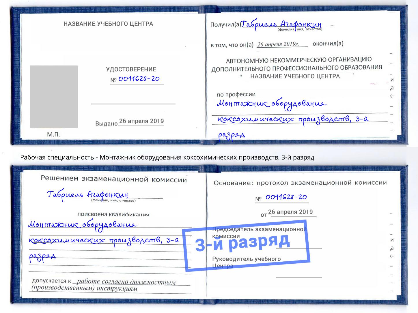 корочка 3-й разряд Монтажник оборудования коксохимических производств Нижний Тагил