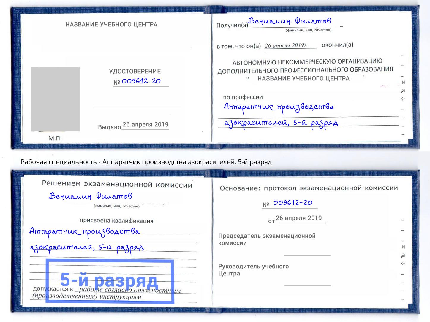 корочка 5-й разряд Аппаратчик производства азокрасителей Нижний Тагил