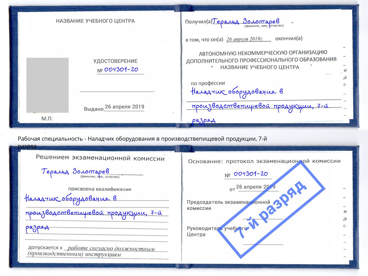 корочка 7-й разряд Наладчик оборудования в производствепищевой продукции Нижний Тагил