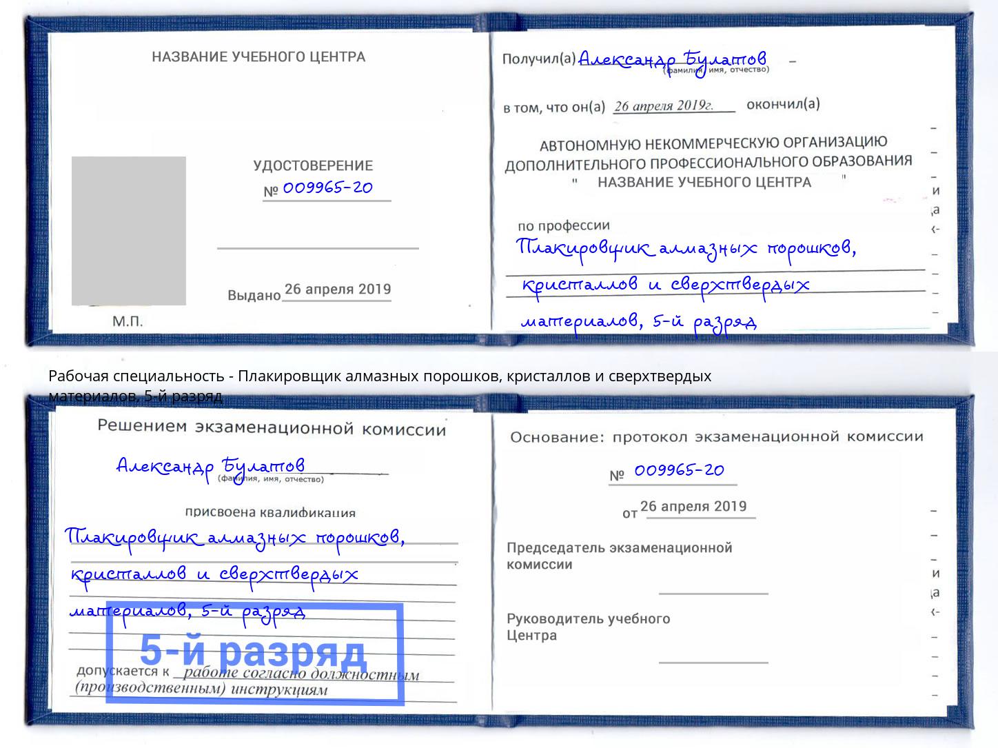 корочка 5-й разряд Плакировщик алмазных порошков, кристаллов и сверхтвердых материалов Нижний Тагил