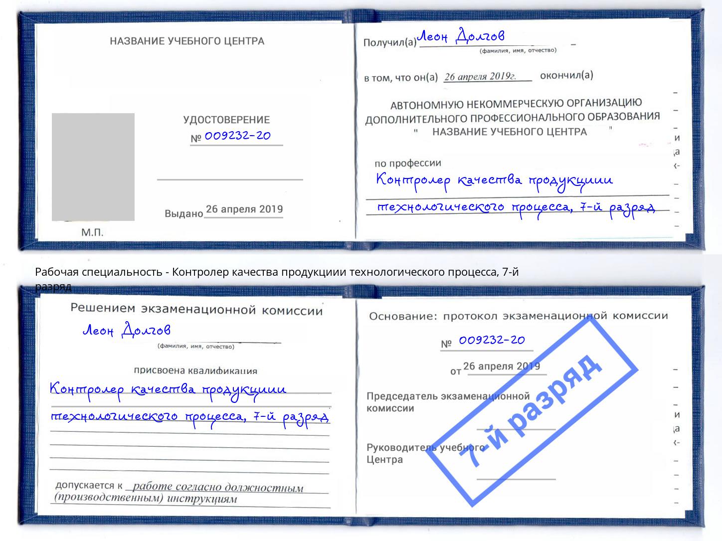 корочка 7-й разряд Контролер качества продукциии технологического процесса Нижний Тагил