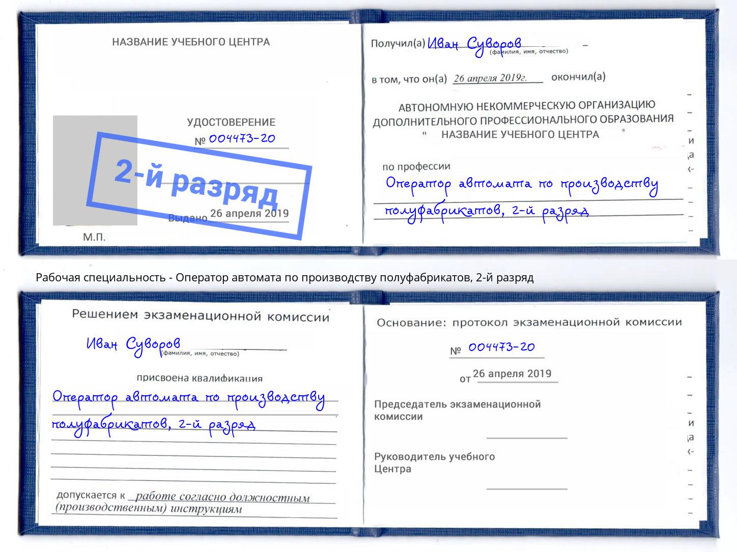 корочка 2-й разряд Оператор автомата по производству полуфабрикатов Нижний Тагил