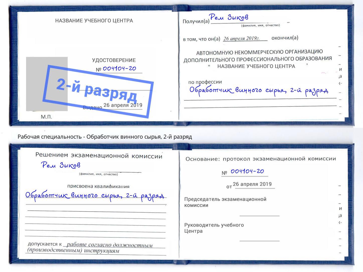 корочка 2-й разряд Обработчик винного сырья Нижний Тагил