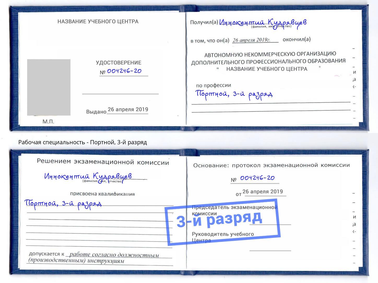 корочка 3-й разряд Портной Нижний Тагил