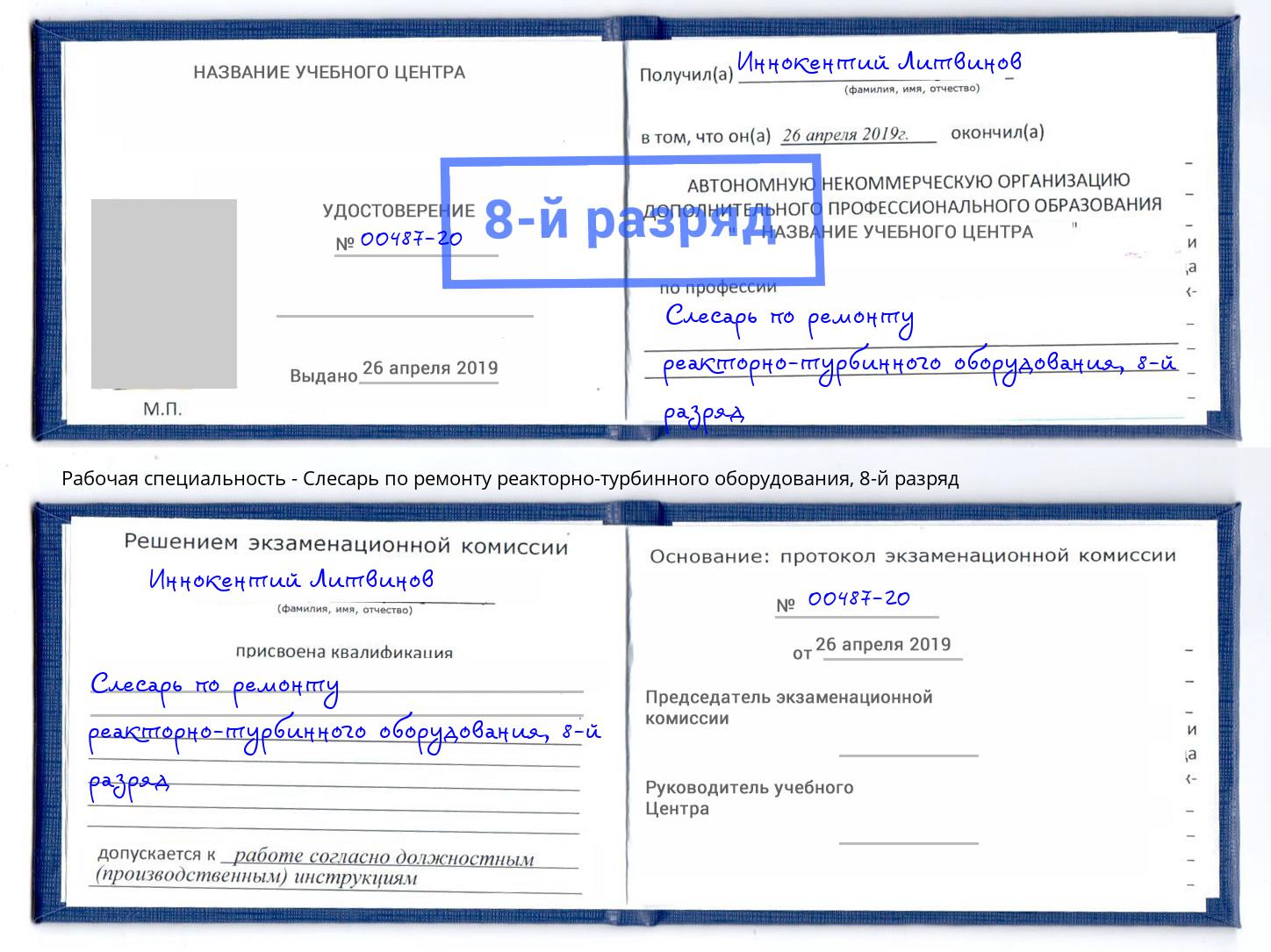 корочка 8-й разряд Слесарь по ремонту реакторно-турбинного оборудования Нижний Тагил