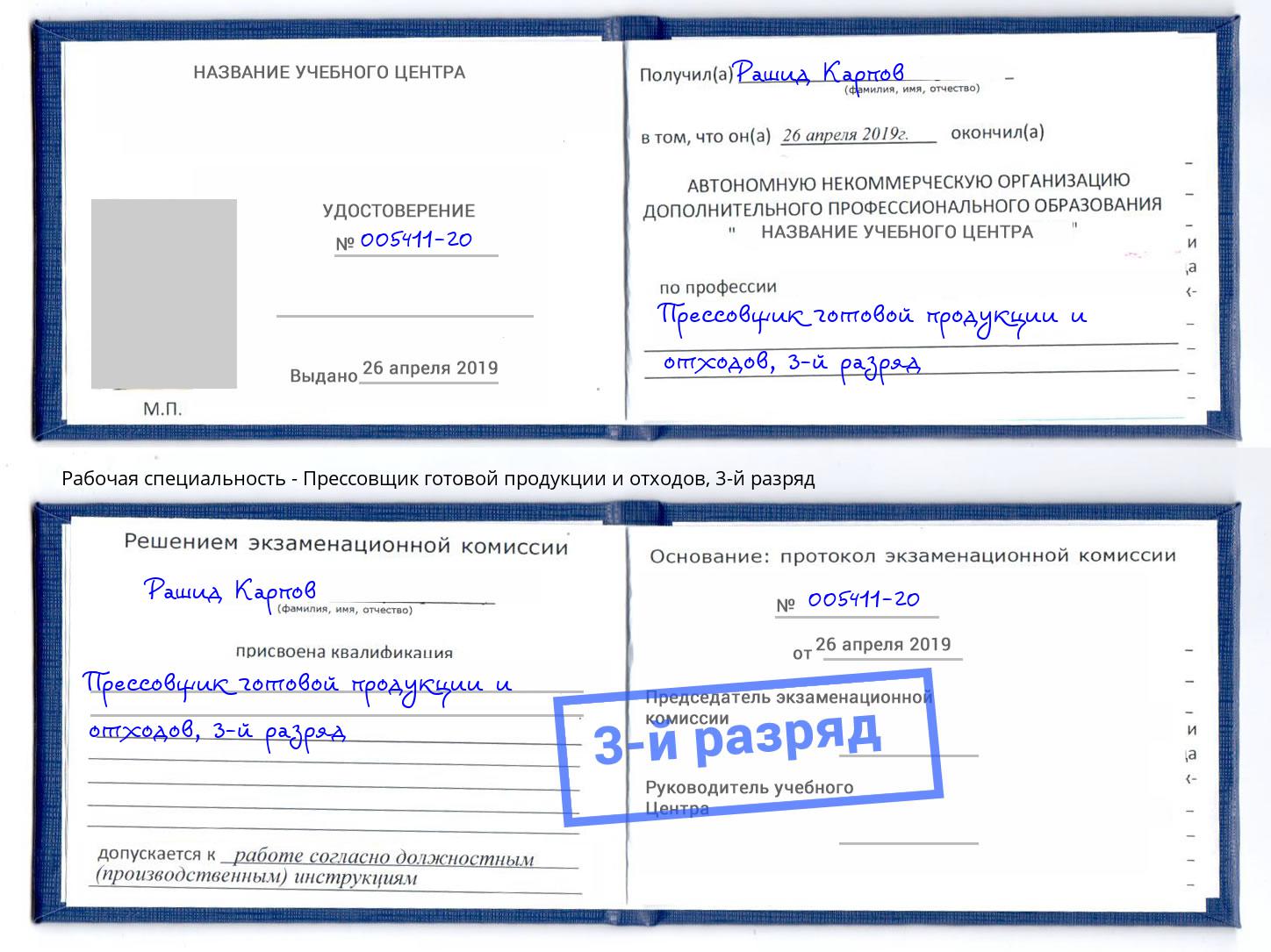 корочка 3-й разряд Прессовщик готовой продукции и отходов Нижний Тагил