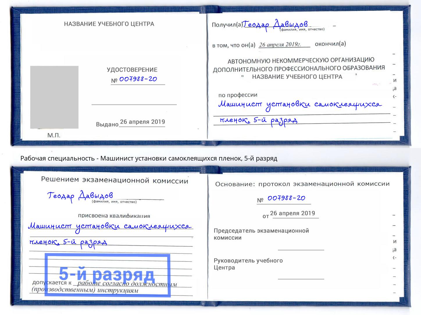 корочка 5-й разряд Машинист установки самоклеящихся пленок Нижний Тагил