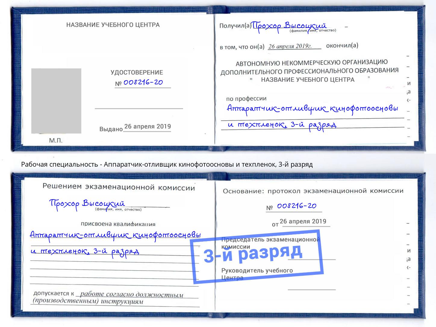 корочка 3-й разряд Аппаратчик-отливщик кинофотоосновы и техпленок Нижний Тагил