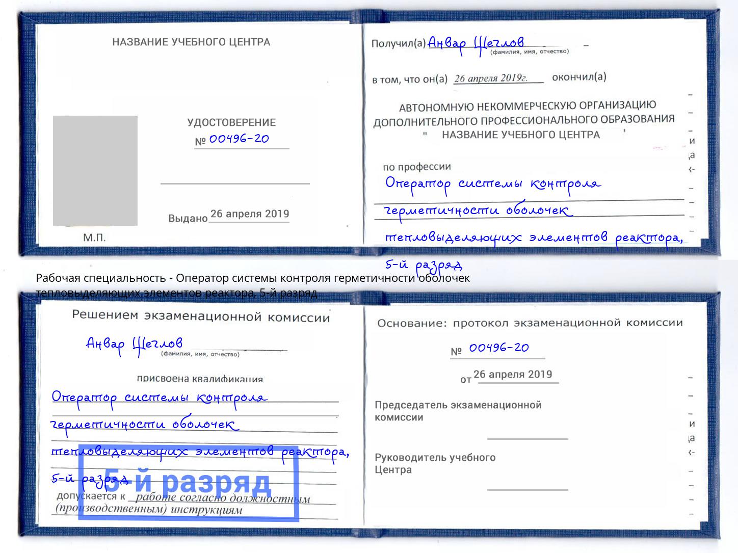 корочка 5-й разряд Оператор системы контроля герметичности оболочек тепловыделяющих элементов реактора Нижний Тагил