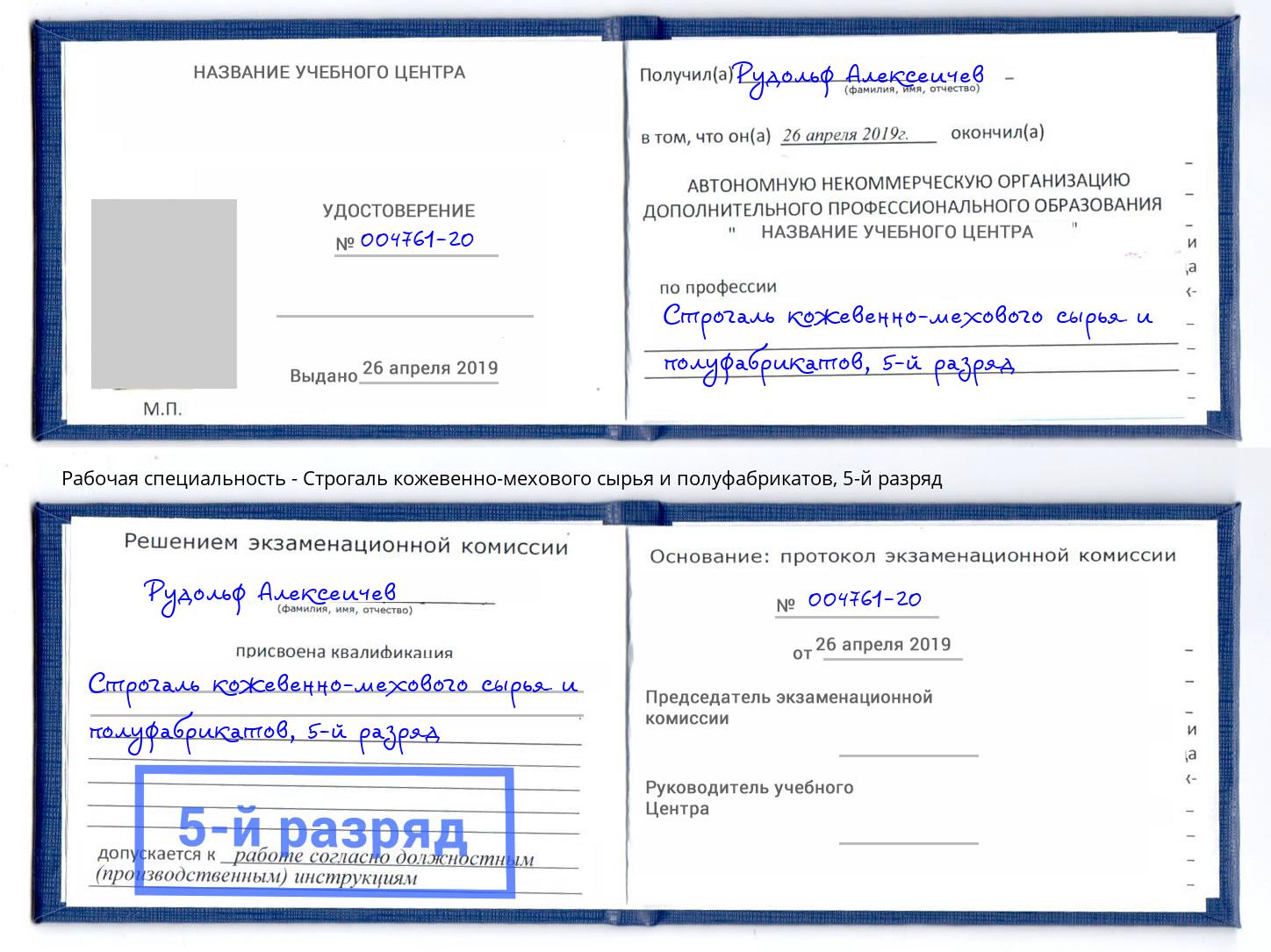 корочка 5-й разряд Строгаль кожевенно-мехового сырья и полуфабрикатов Нижний Тагил