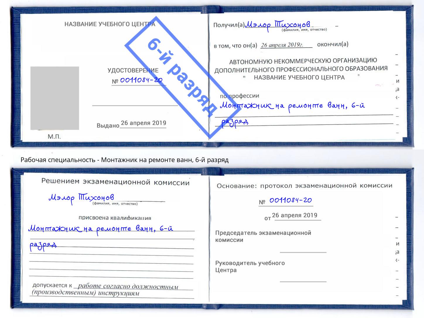 корочка 6-й разряд Монтажник на ремонте ванн Нижний Тагил