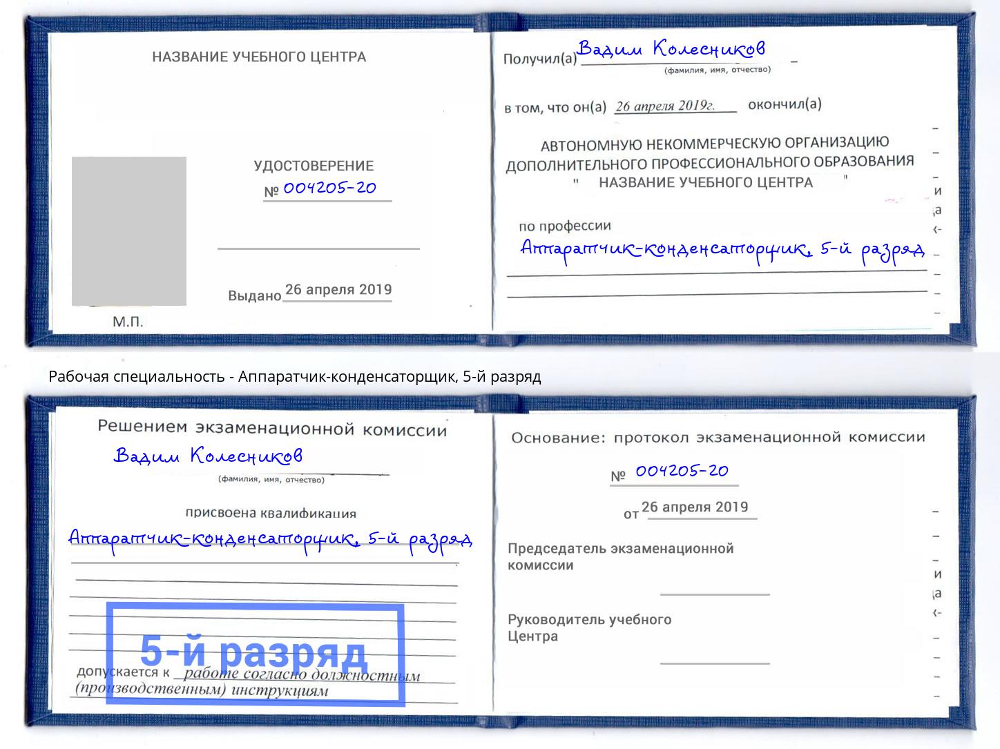 корочка 5-й разряд Аппаратчик-конденсаторщик Нижний Тагил
