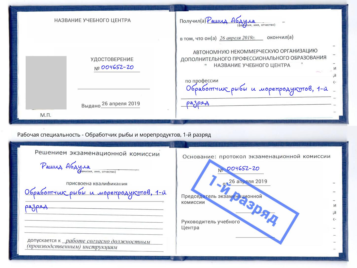 корочка 1-й разряд Обработчик рыбы и морепродуктов Нижний Тагил