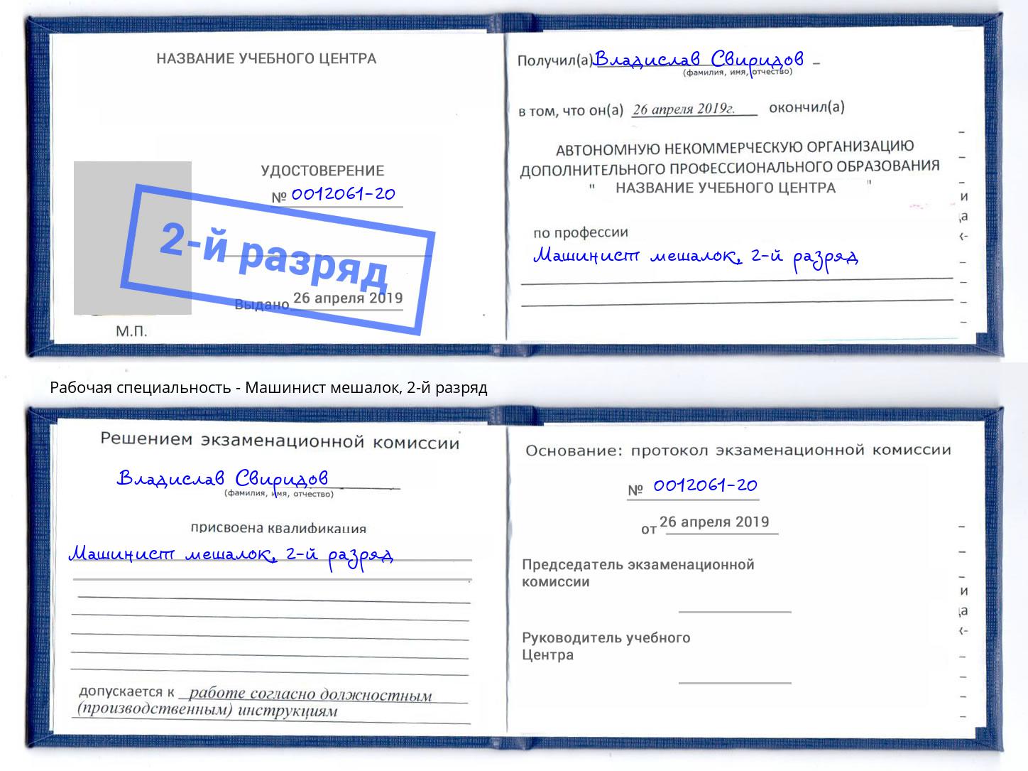 корочка 2-й разряд Машинист мешалок Нижний Тагил