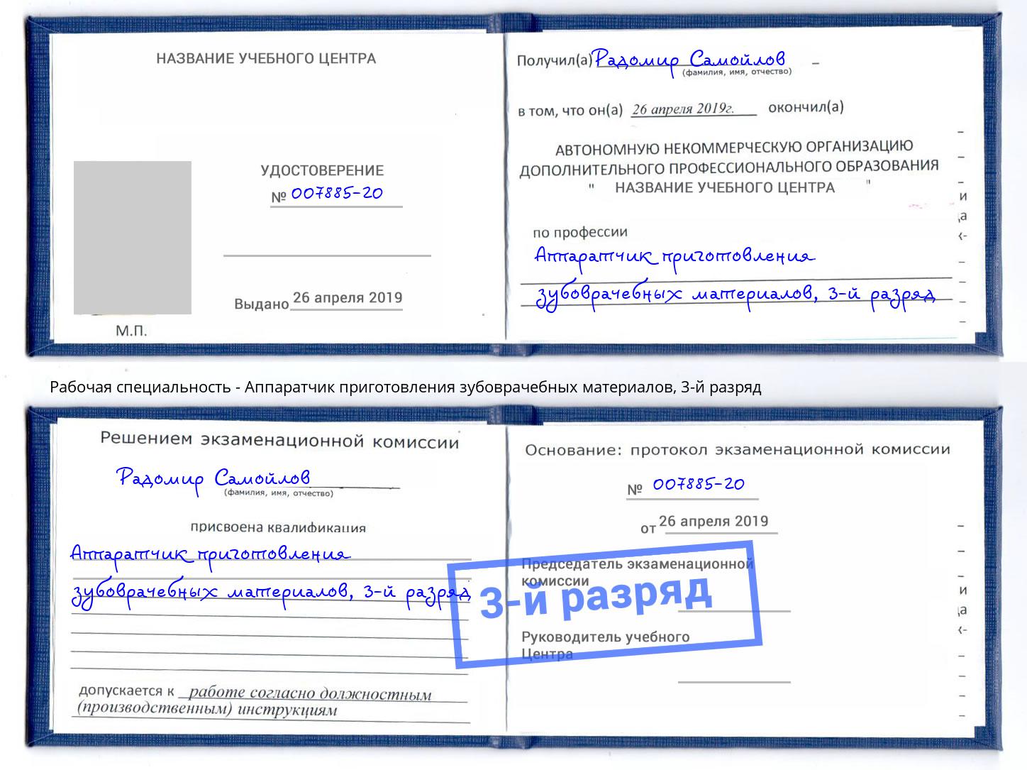 корочка 3-й разряд Аппаратчик приготовления зубоврачебных материалов Нижний Тагил