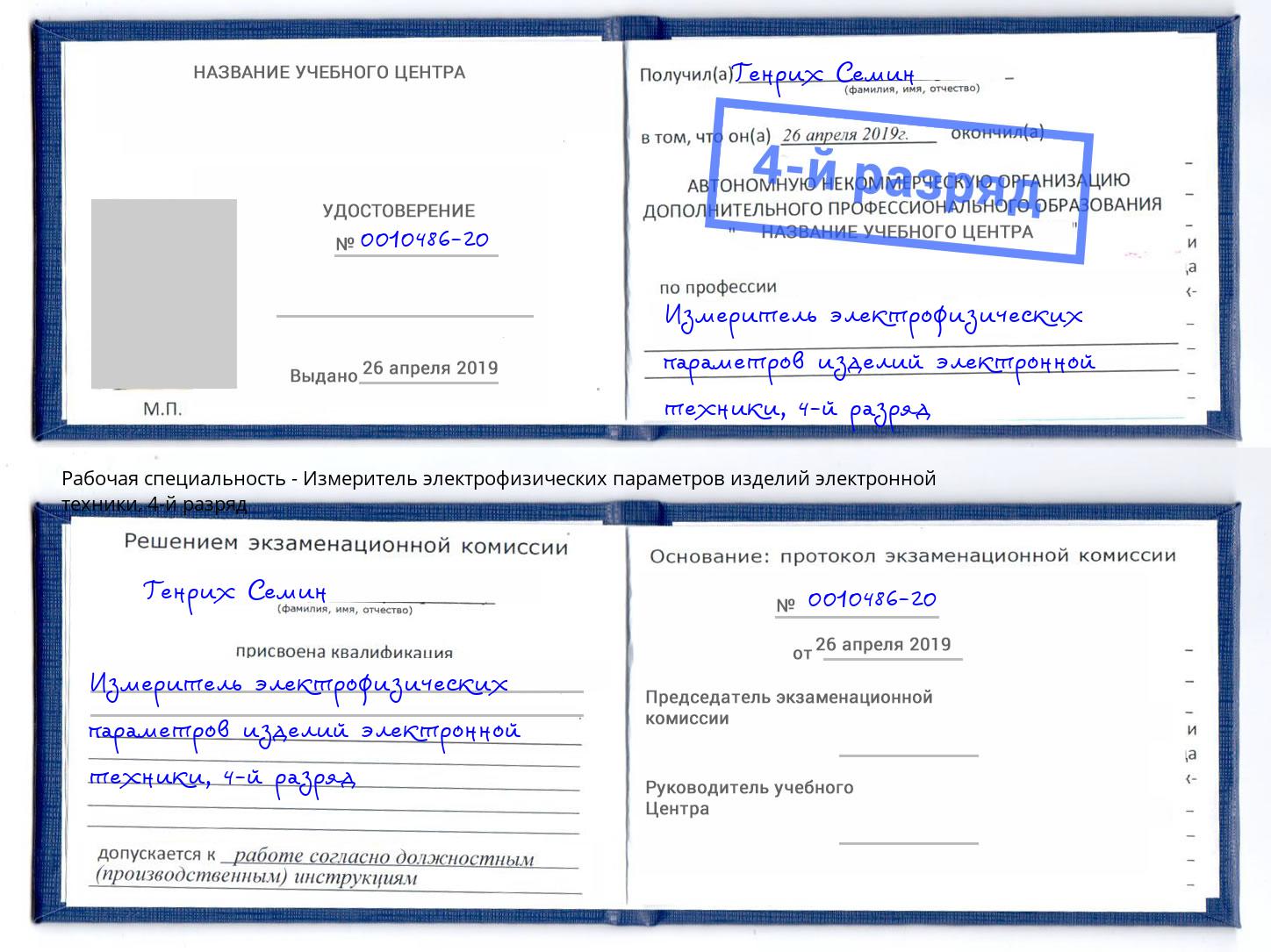 корочка 4-й разряд Измеритель электрофизических параметров изделий электронной техники Нижний Тагил