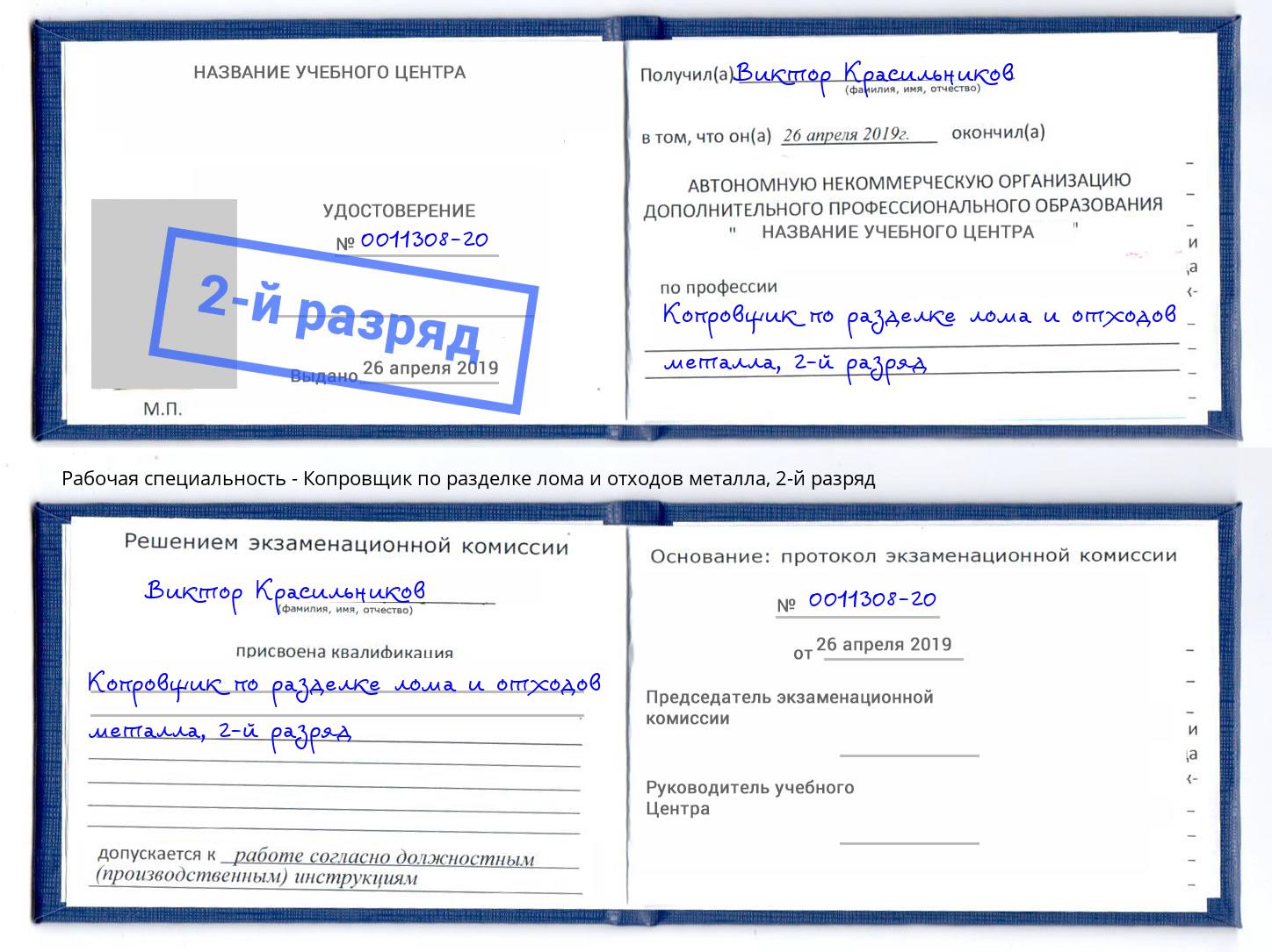 корочка 2-й разряд Копровщик по разделке лома и отходов металла Нижний Тагил