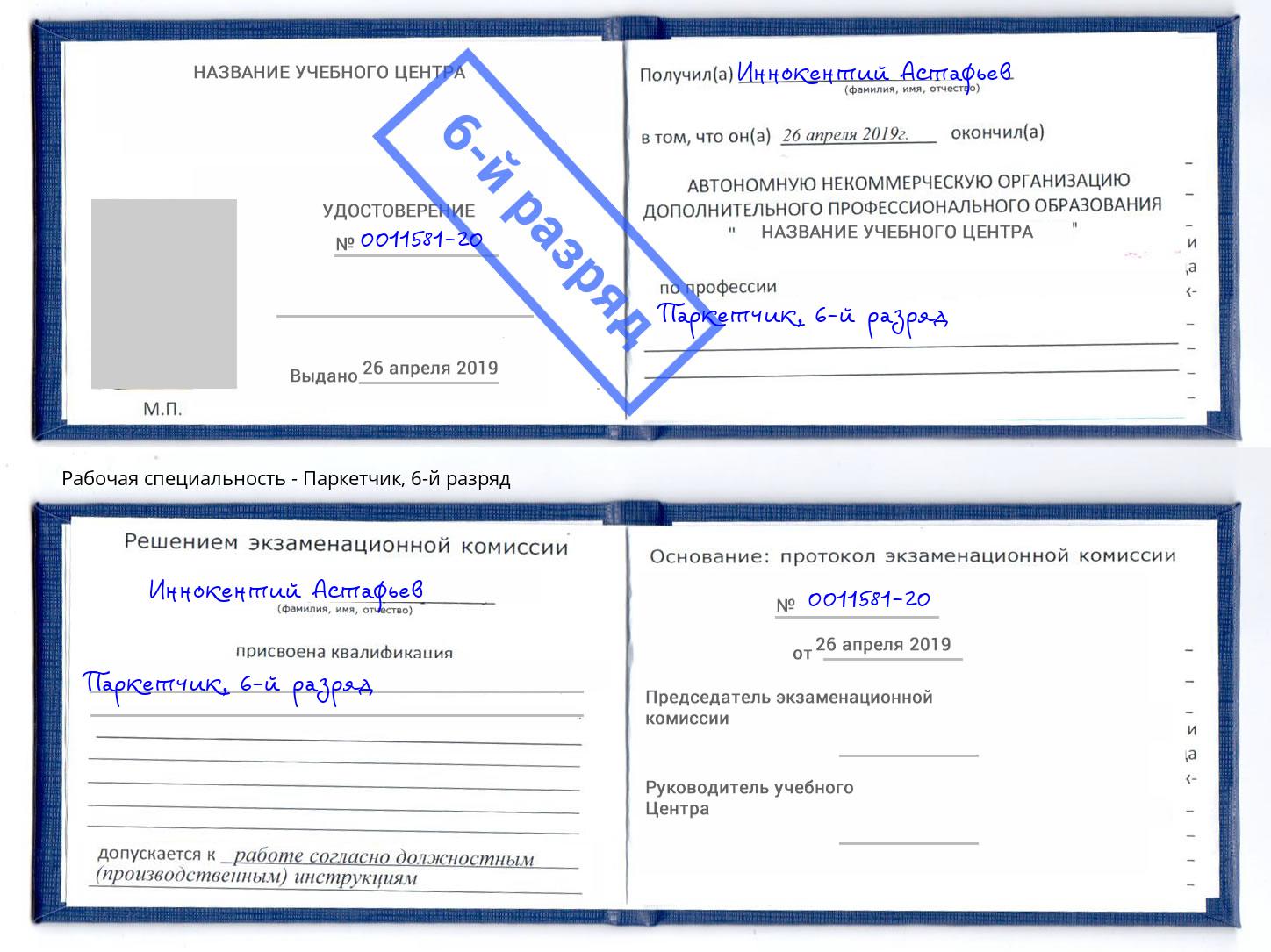 корочка 6-й разряд Паркетчик Нижний Тагил