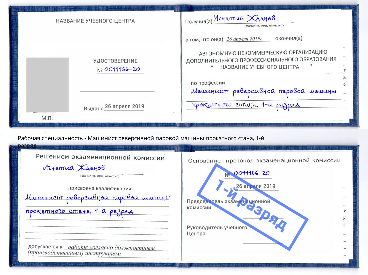 корочка 1-й разряд Машинист реверсивной паровой машины прокатного стана Нижний Тагил